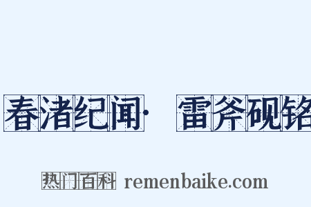 春渚纪闻·雷斧砚铭是什么意思的图片